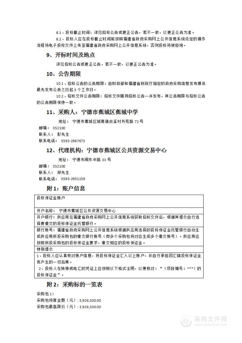 蕉城中学东校区教学设备（家具、课桌椅、饮水机）等货物类采购项目