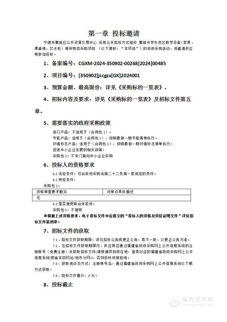 蕉城中学东校区教学设备（家具、课桌椅、饮水机）等货物类采购项目