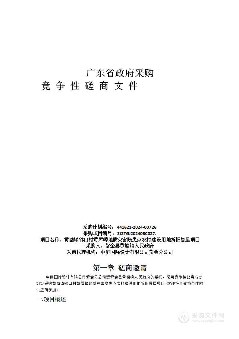 黄塘镇锦口村黄屋嶂地质灾害隐患点农村建设用地拆旧复垦项目