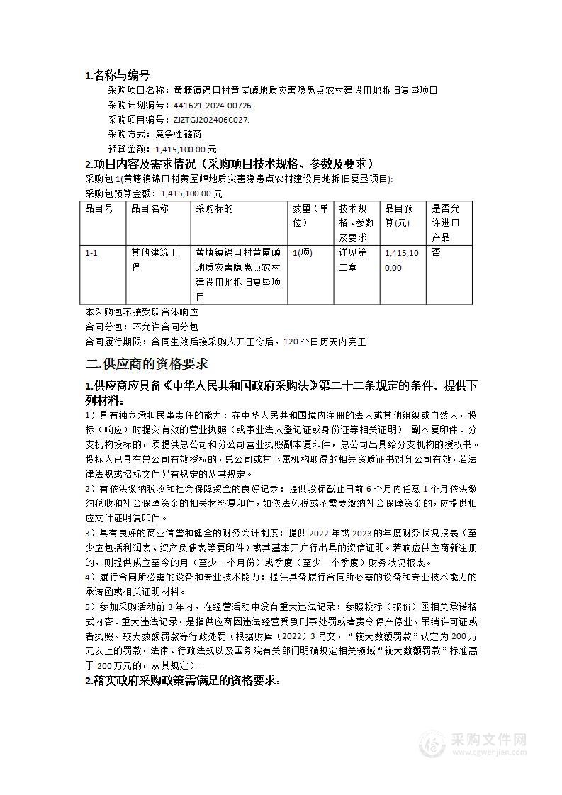 黄塘镇锦口村黄屋嶂地质灾害隐患点农村建设用地拆旧复垦项目