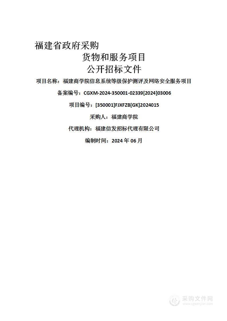 福建商学院信息系统等级保护测评及网络安全服务项目