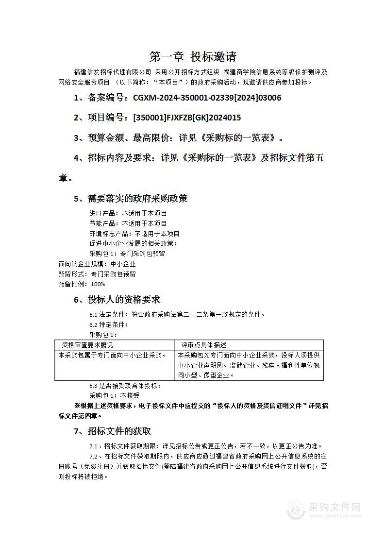 福建商学院信息系统等级保护测评及网络安全服务项目