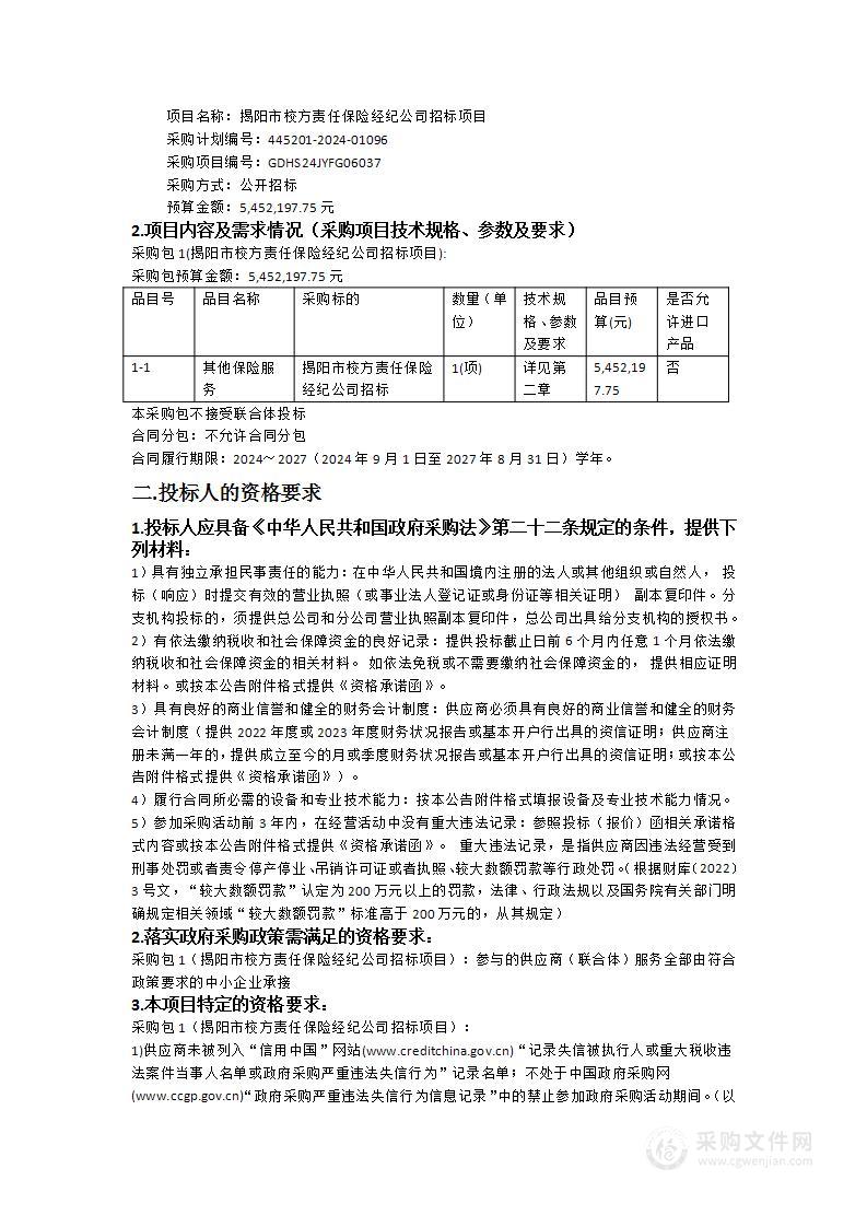 揭阳市校方责任保险经纪公司招标项目