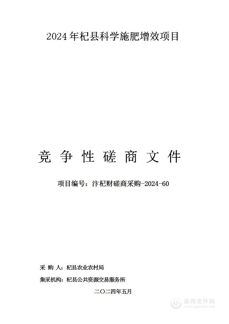 2024年杞县科学施肥增效项目