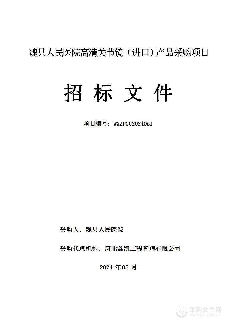 魏县人民医院高清关节镜（进口）产品采购项目