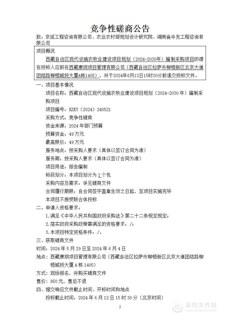 西藏自治区现代设施农牧业建设项目规划（2024-2030年）编制采购项目