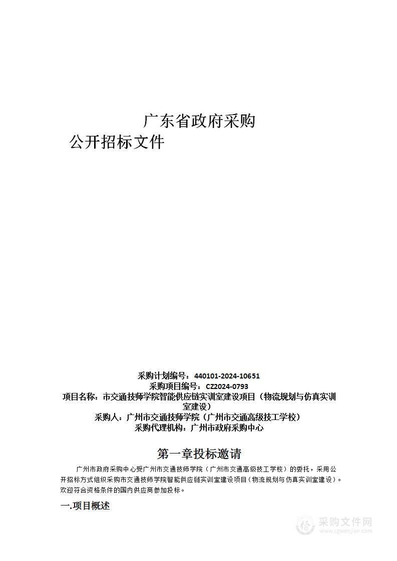 市交通技师学院智能供应链实训室建设项目（物流规划与仿真实训室建设）