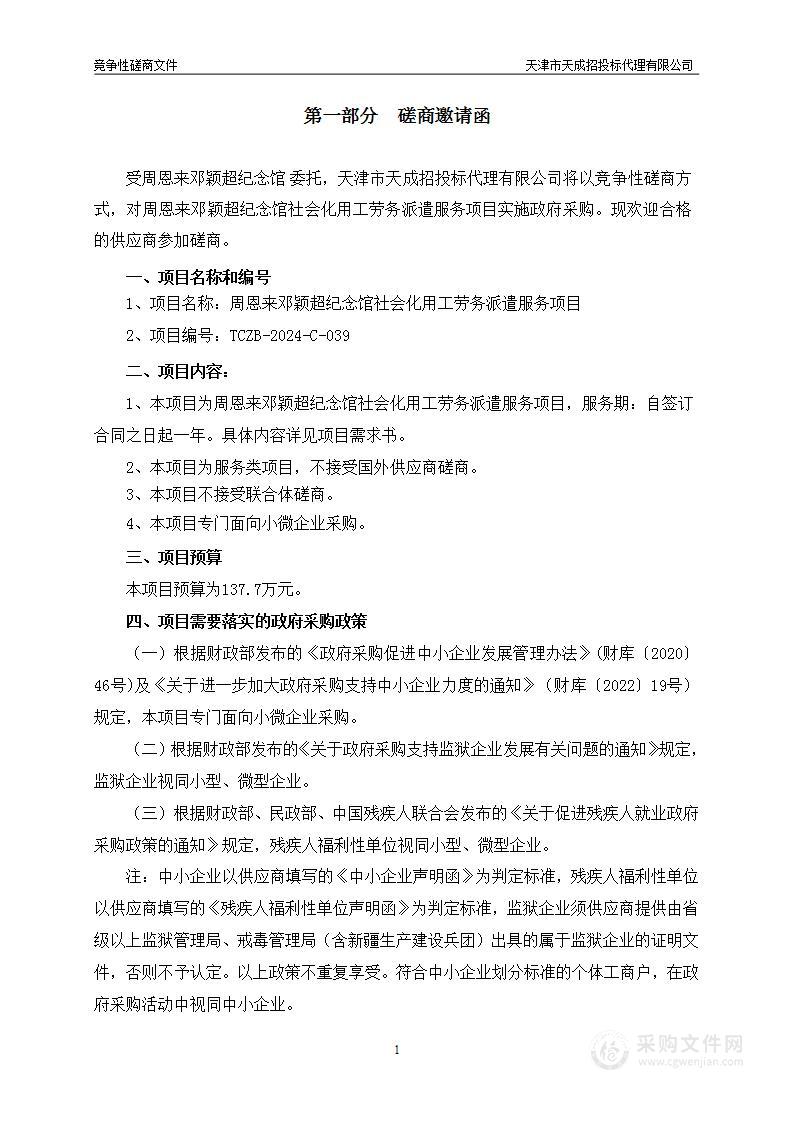 周恩来邓颖超纪念馆社会化用工劳务派遣服务项目