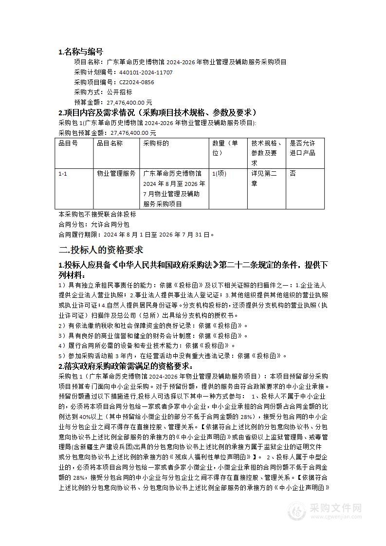 广东革命历史博物馆2024-2026年物业管理及辅助服务采购项目