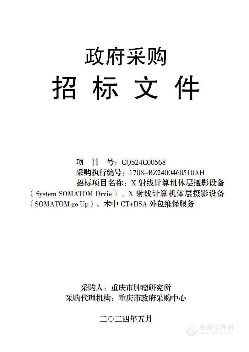 X射线计算机体层摄影设备（System SOMATOM Drvie）、X射线计算机体层摄影设备（SOMATOM go Up）、术中CT+DSA外包维保服务