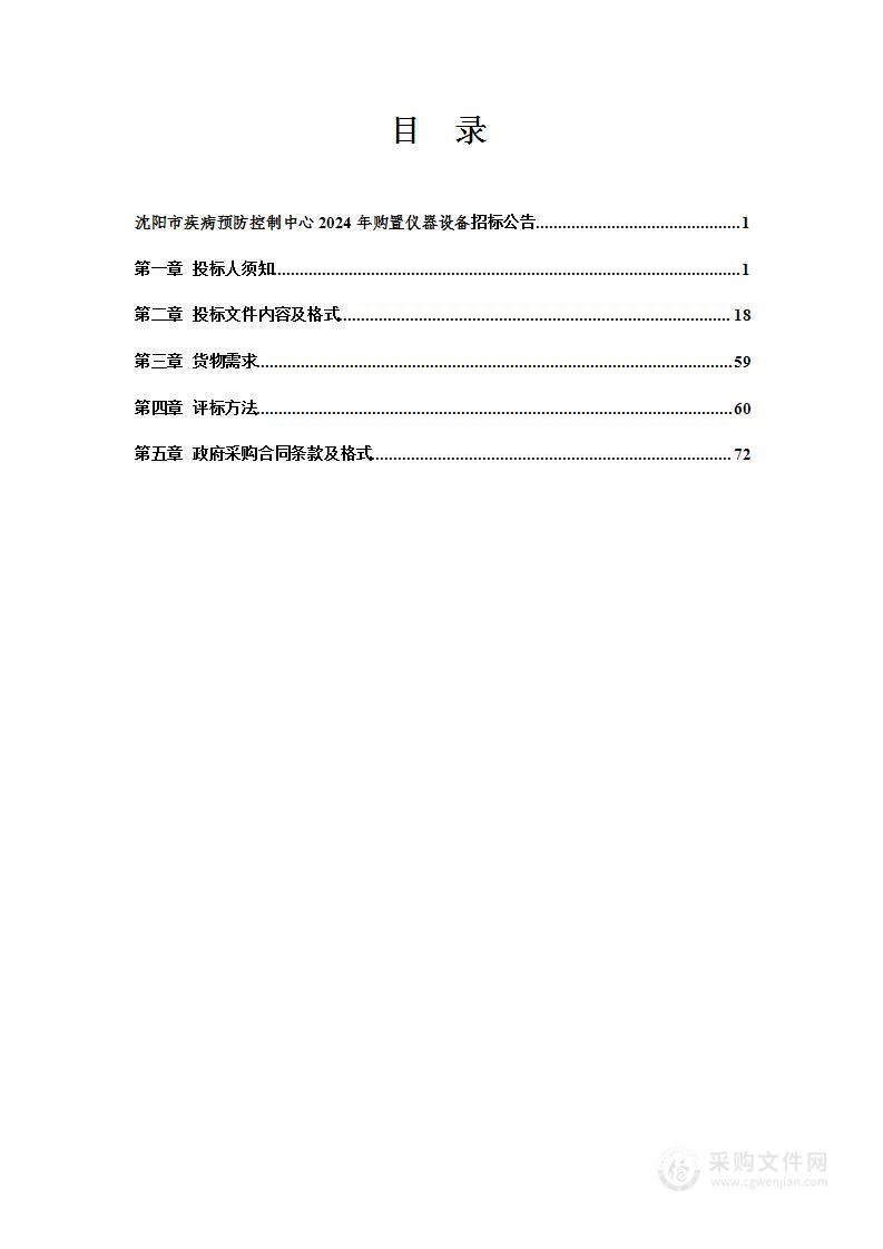 沈阳市疾病预防控制中心2024年购置仪器设备