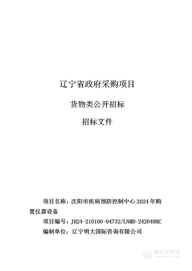 沈阳市疾病预防控制中心2024年购置仪器设备