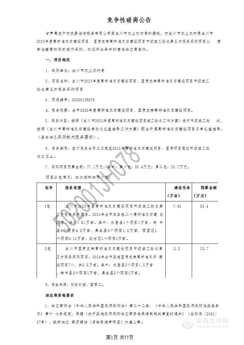 兰州市2023年度高标准农田建设项目、国债支持高标准农田建设项目市级竣工验收第三方服务采购项目