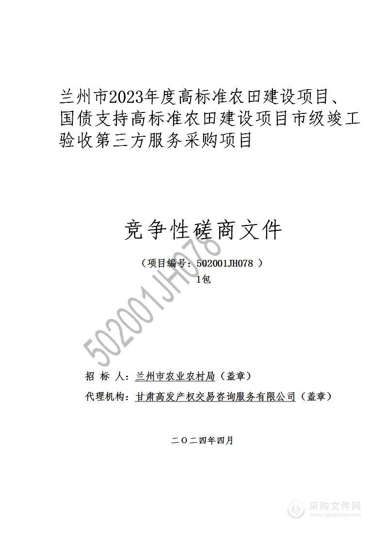 兰州市2023年度高标准农田建设项目、国债支持高标准农田建设项目市级竣工验收第三方服务采购项目