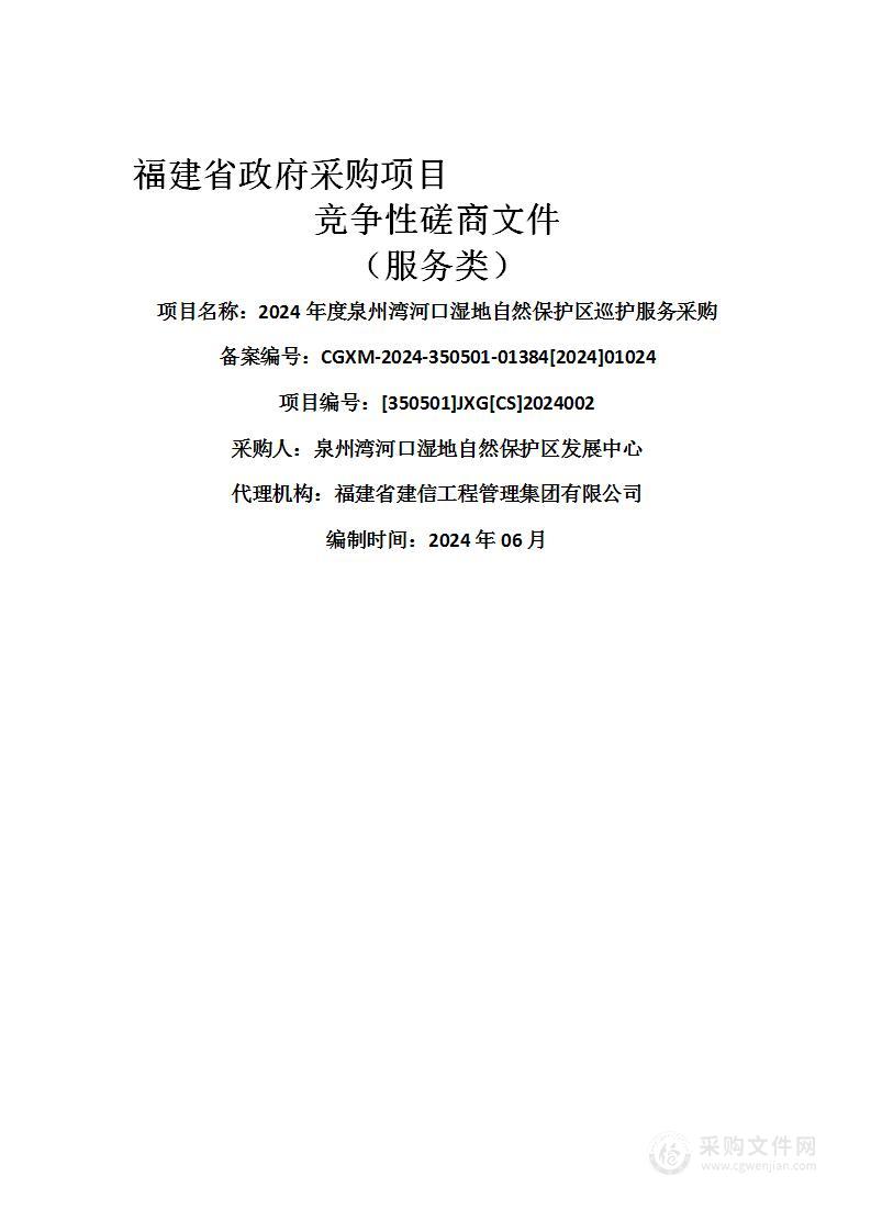 2024年度泉州湾河口湿地自然保护区巡护服务采购