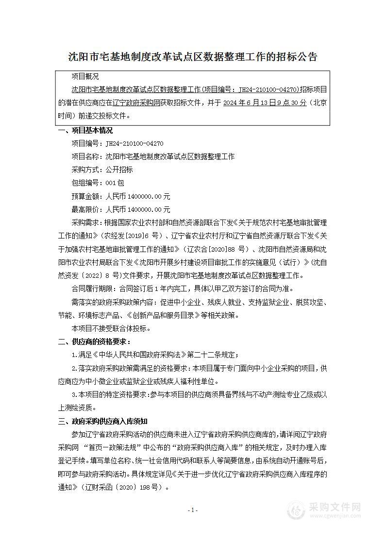 沈阳市宅基地制度改革试点区数据整理工作