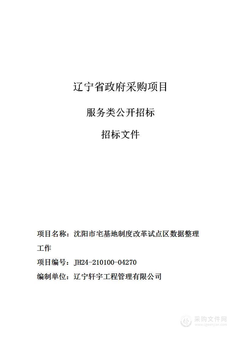 沈阳市宅基地制度改革试点区数据整理工作