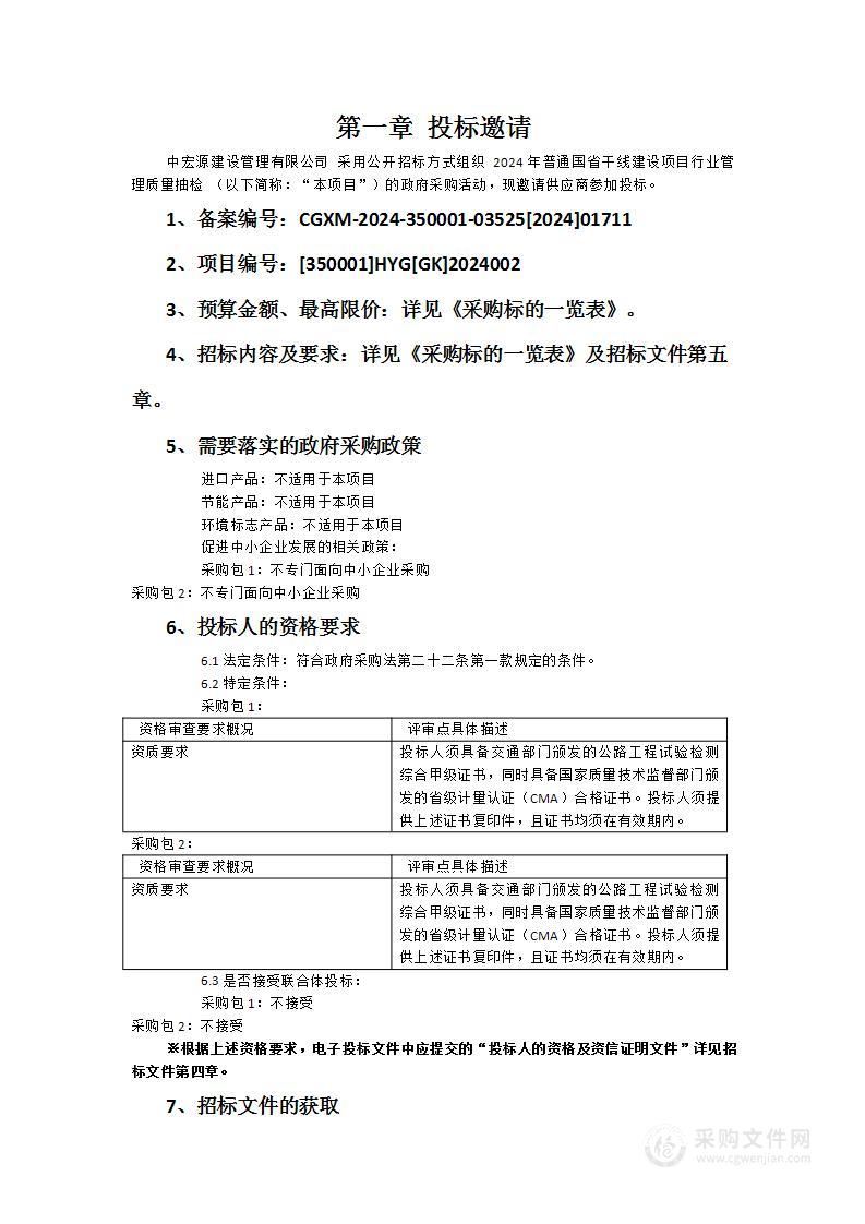 2024年普通国省干线建设项目行业管理质量抽检