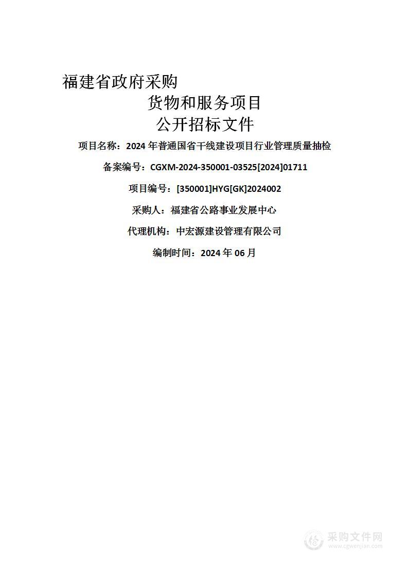 2024年普通国省干线建设项目行业管理质量抽检