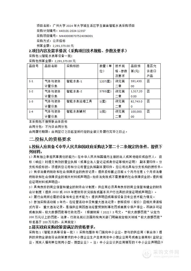 广州大学2024年大学城生活区学生宿舍智能水表采购项目