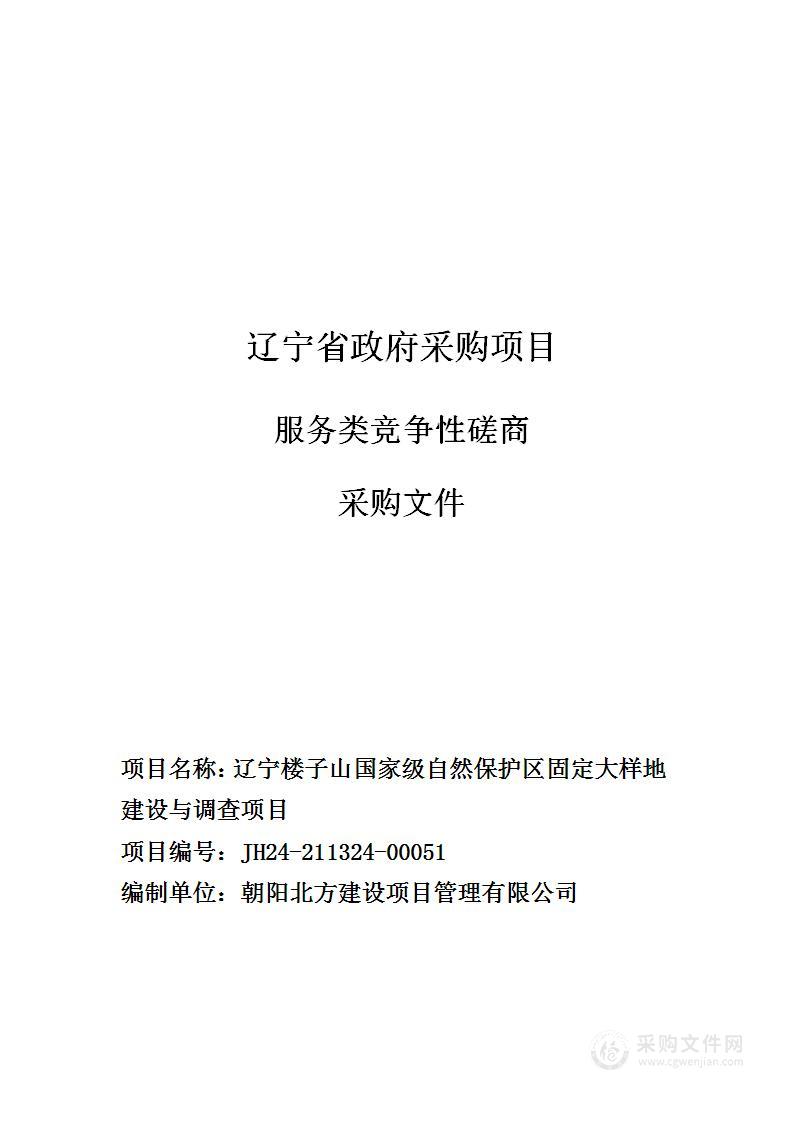 辽宁楼子山国家级自然保护区固定大样地建设与调查项目