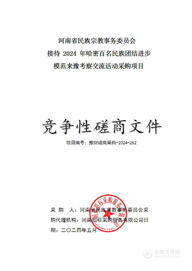 河南省民族宗教事务委员会接待2024年哈密百名民族团结进步模范来豫考察交流活动采购项目