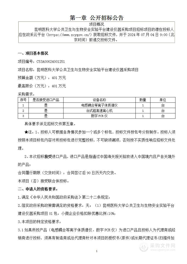 昆明医科大学公共卫生与生物安全实验平台建设仪器采购项目（01包）