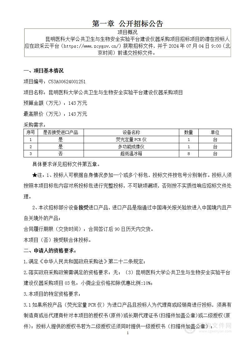 昆明医科大学公共卫生与生物安全实验平台建设仪器采购项目（03包）