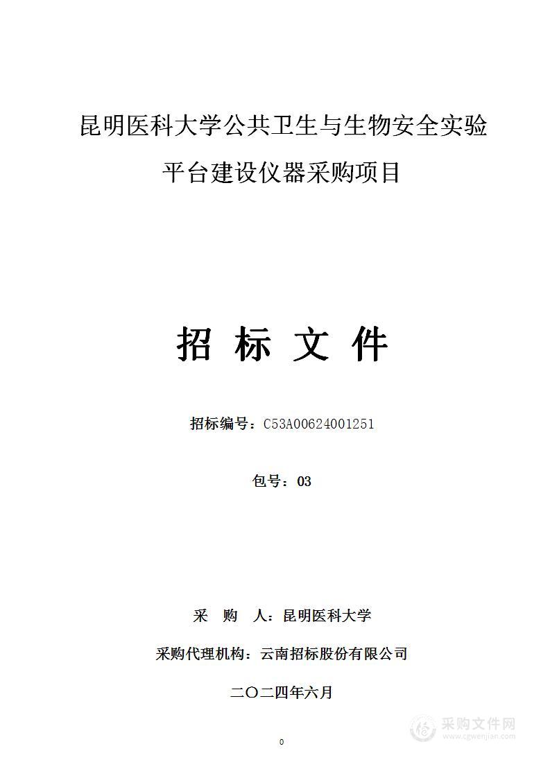 昆明医科大学公共卫生与生物安全实验平台建设仪器采购项目（03包）