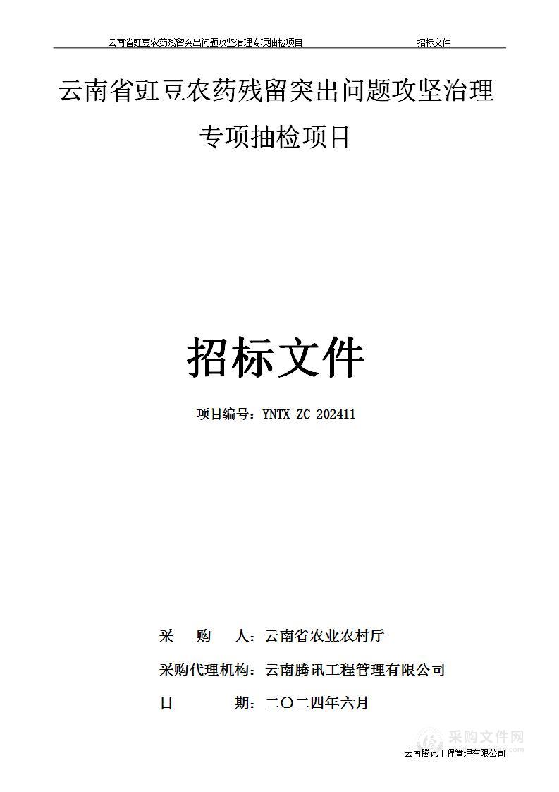 云南省豇豆农药残留突出问题攻坚治理专项抽检项目