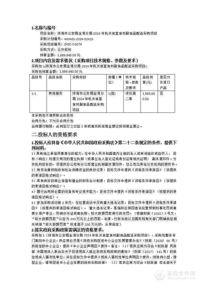 珠海市公安局金湾分局2024年机关食堂食材副食品配送采购项目