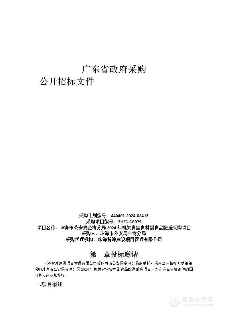 珠海市公安局金湾分局2024年机关食堂食材副食品配送采购项目