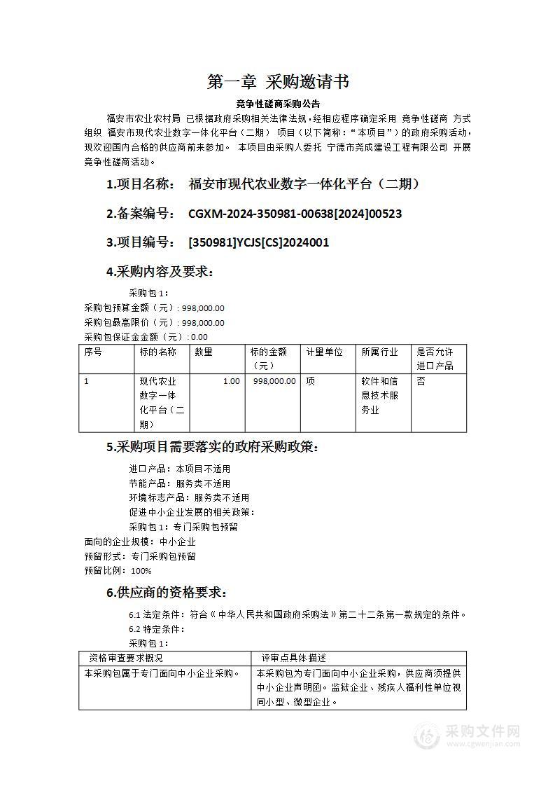 福安市现代农业数字一体化平台（二期）