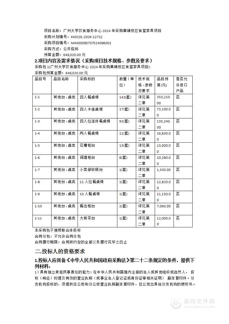 广州大学饮食服务中心2024年采购黄埔校区食堂家具项目