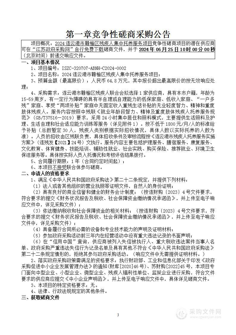 2024连云港市赣榆区残疾人集中托养服务项目