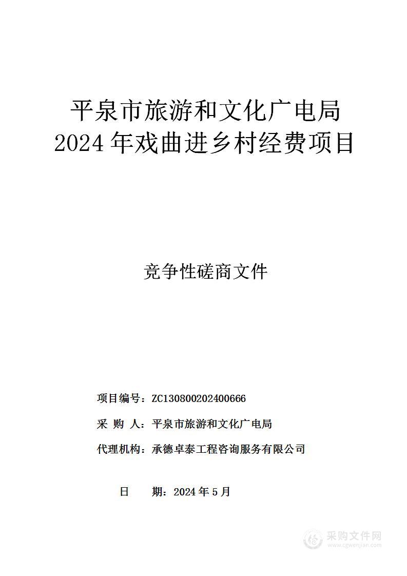 平泉市旅游和文化广电局2024年戏曲进乡村经费项目