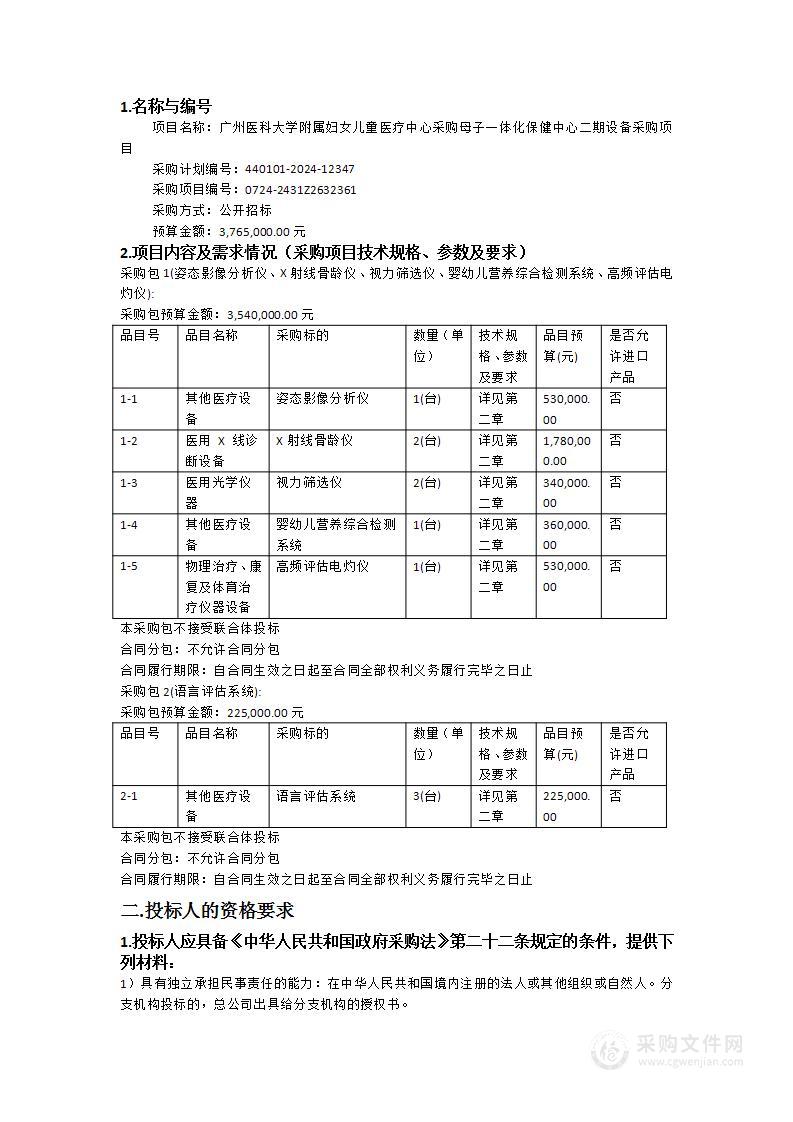 广州医科大学附属妇女儿童医疗中心采购母子一体化保健中心二期设备采购项目