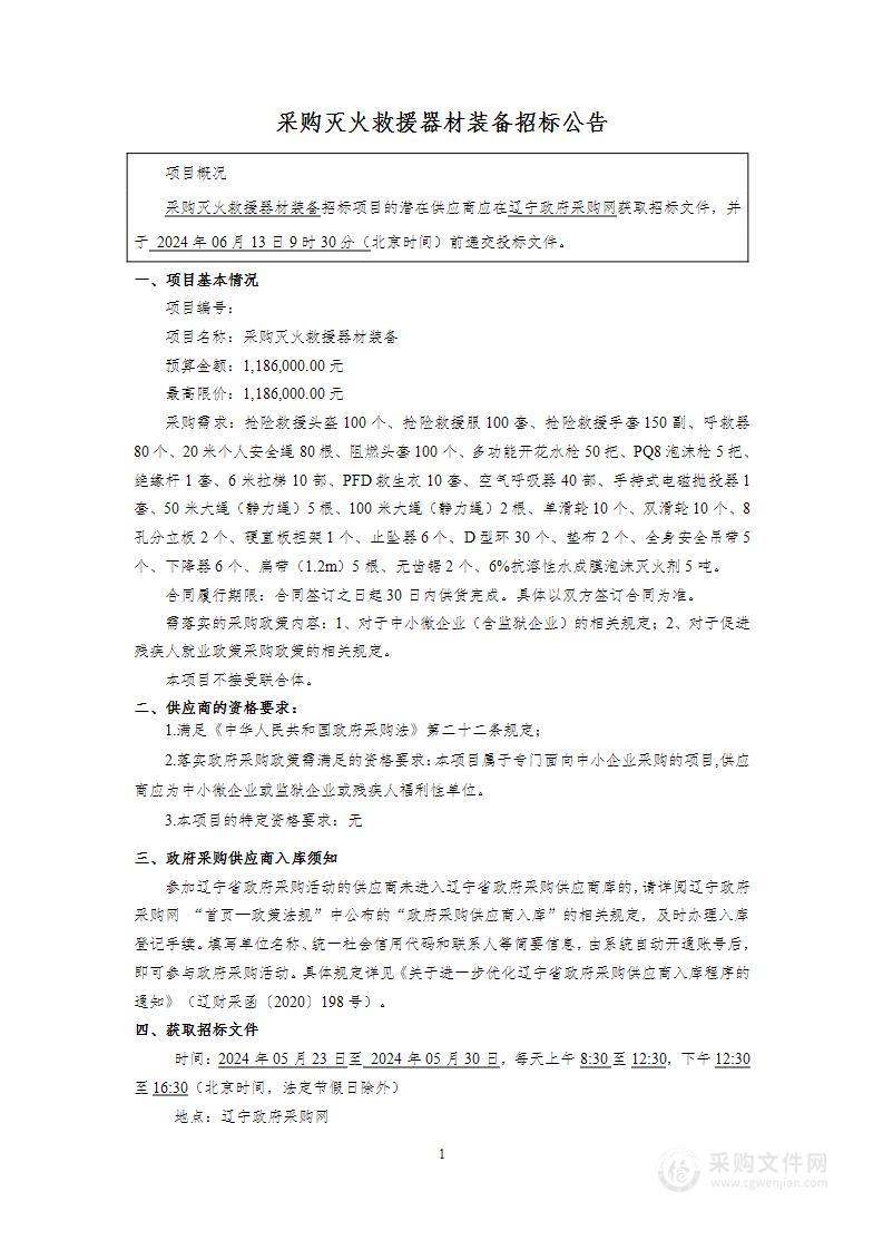 采购灭火救援器材装备