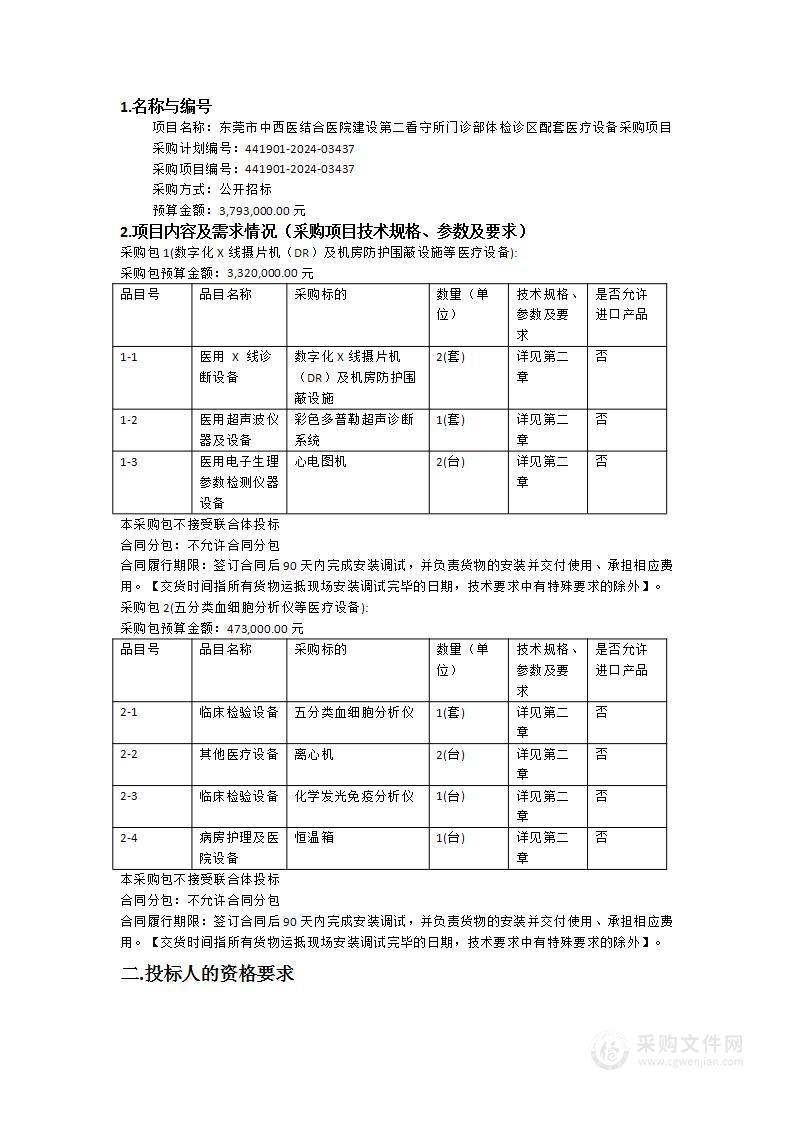 东莞市中西医结合医院建设第二看守所门诊部体检诊区配套医疗设备采购项目