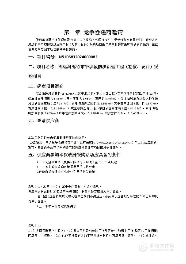 绵远河绵竹市平坝段防洪治理工程（勘察、设计）采购项目