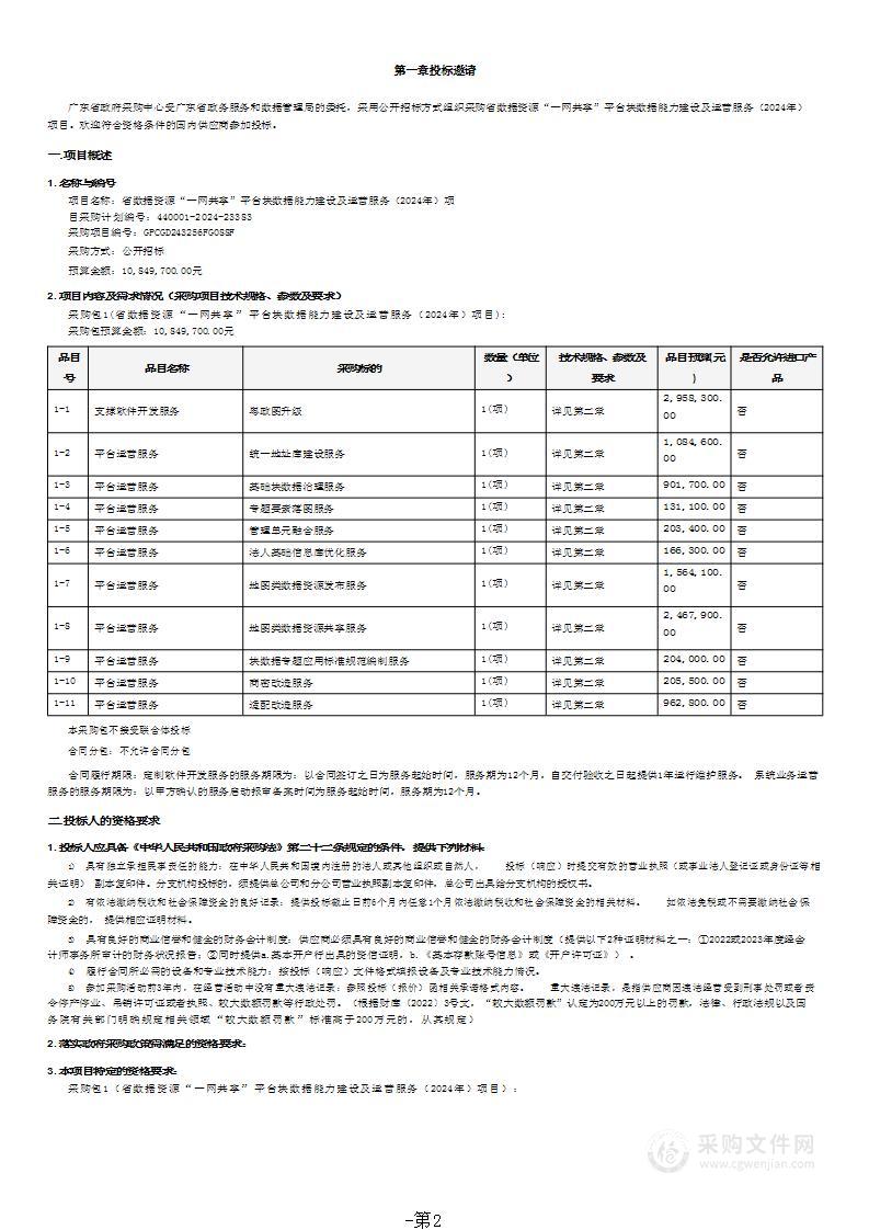 省数据资源“一网共享”平台块数据能力建设及运营服务（2024年）项目