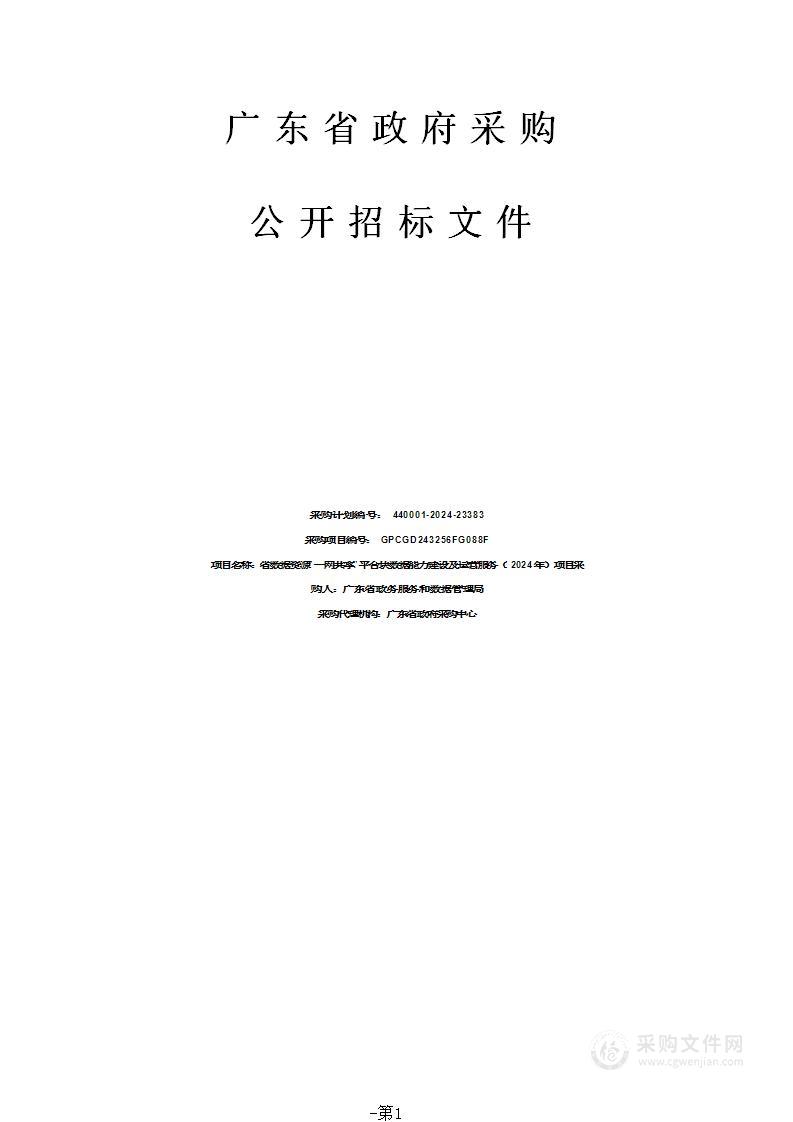 省数据资源“一网共享”平台块数据能力建设及运营服务（2024年）项目