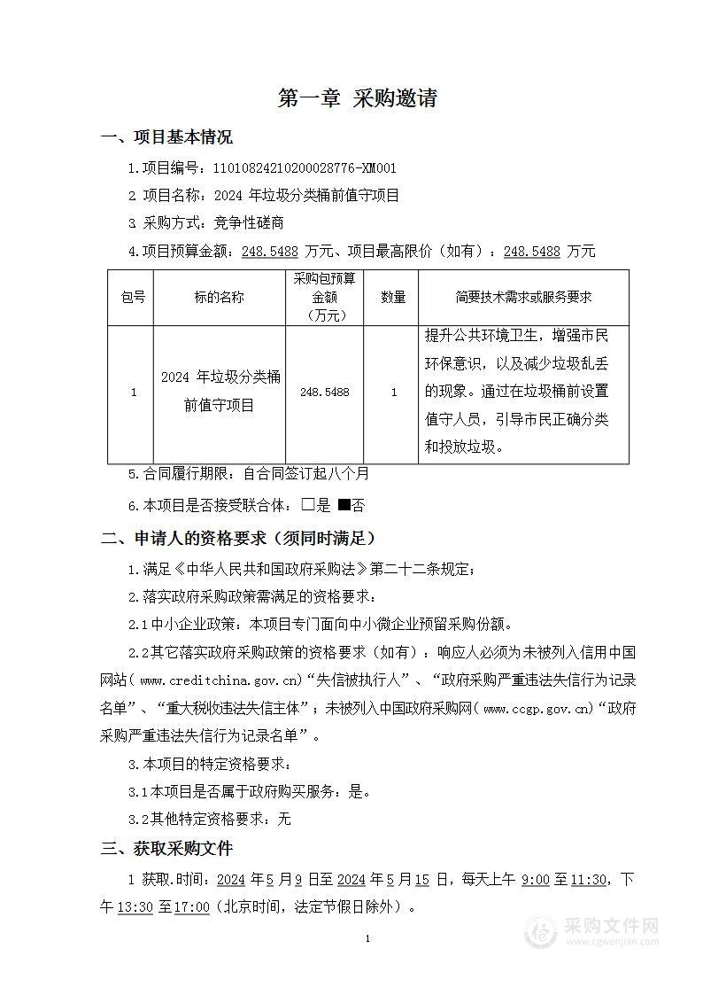 2024年垃圾分类桶前值守项目