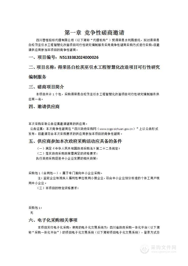 得荣县白松茨巫引水工程智慧化改造项目可行性研究编制服务