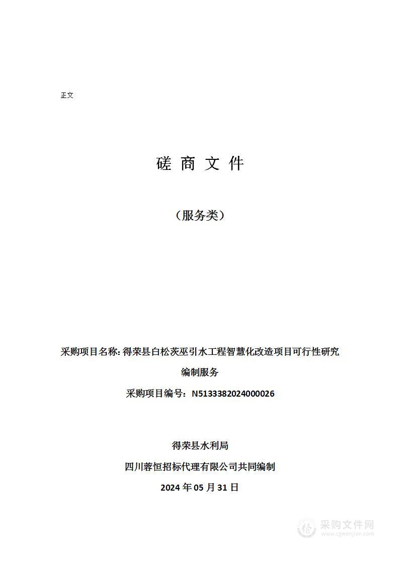 得荣县白松茨巫引水工程智慧化改造项目可行性研究编制服务