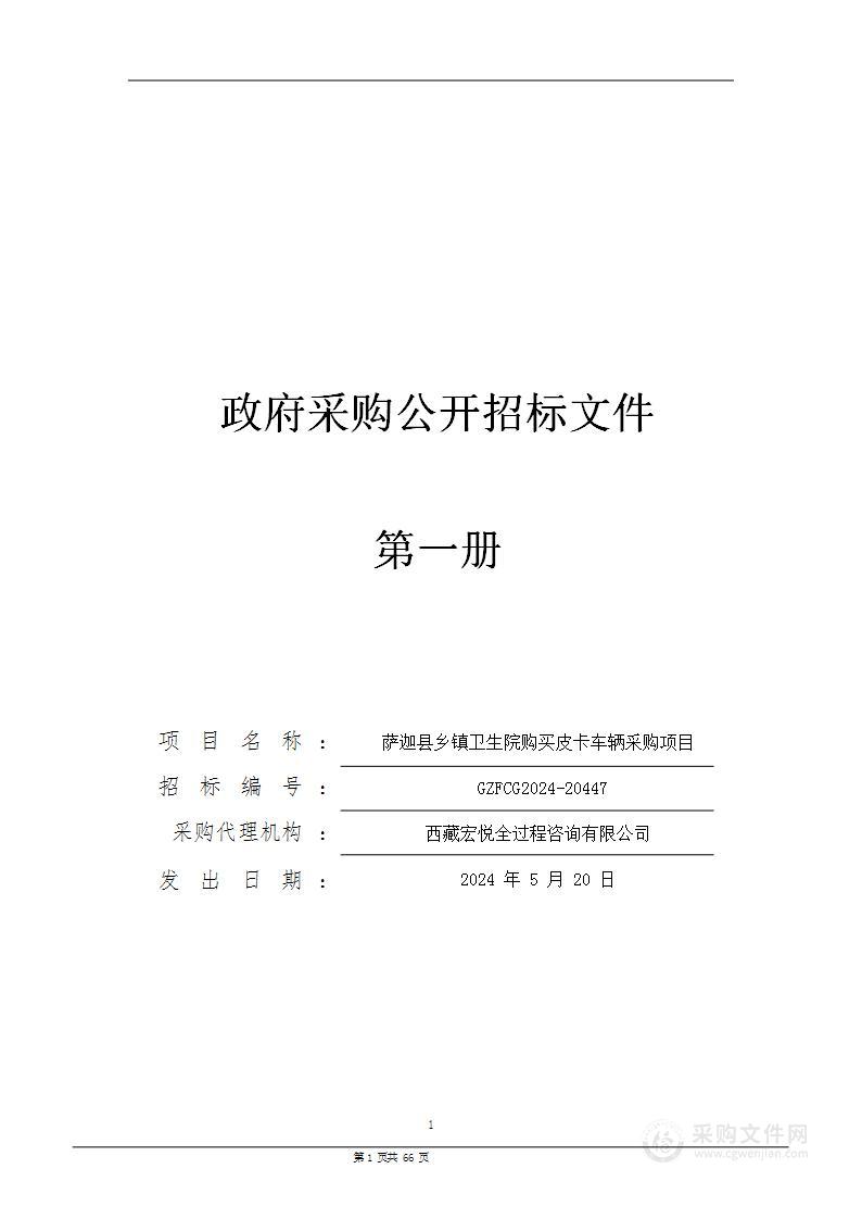 萨迦县乡镇卫生院购买皮卡车辆采购项目