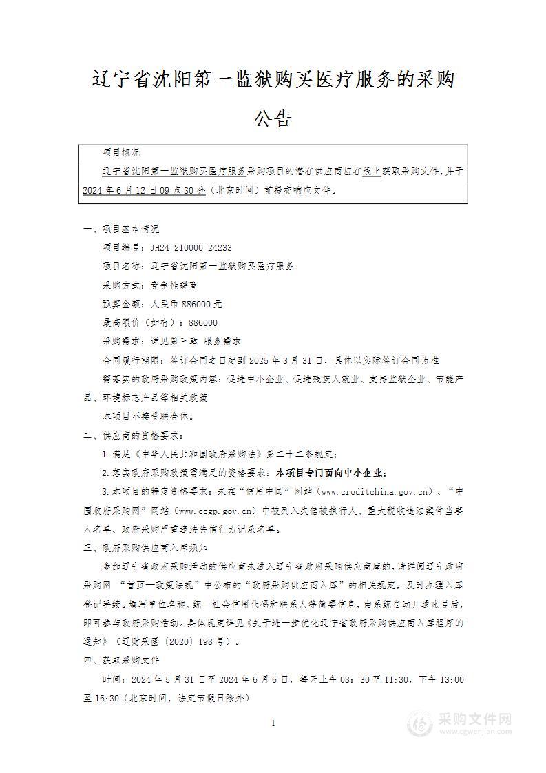 辽宁省沈阳第一监狱购买医疗服务