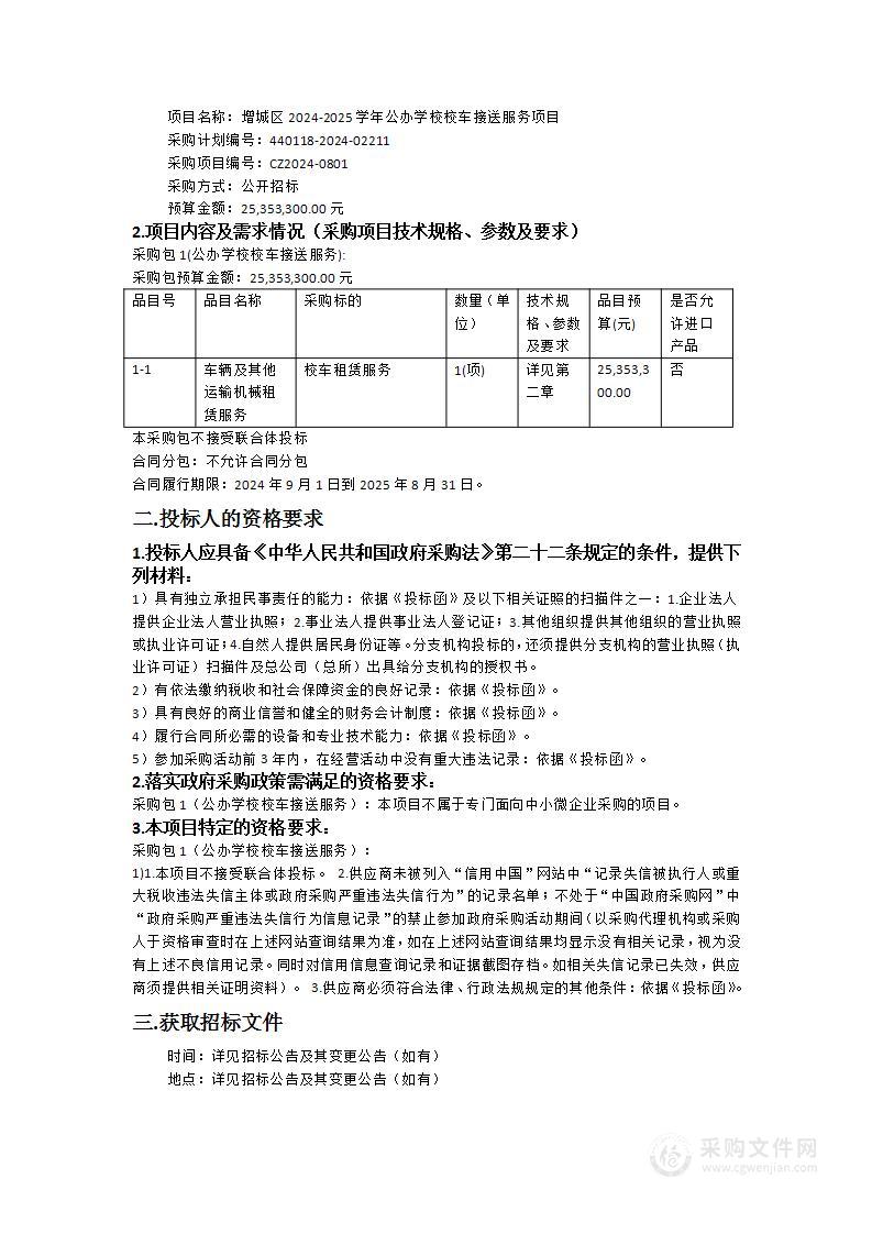 增城区2024-2025学年公办学校校车接送服务项目