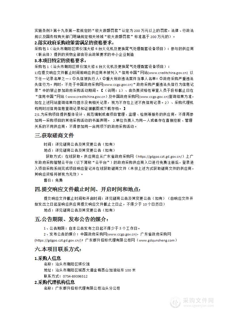 汕头市潮阳区殡仪馆大修6台火化机及更换尾气处理配套设备项目