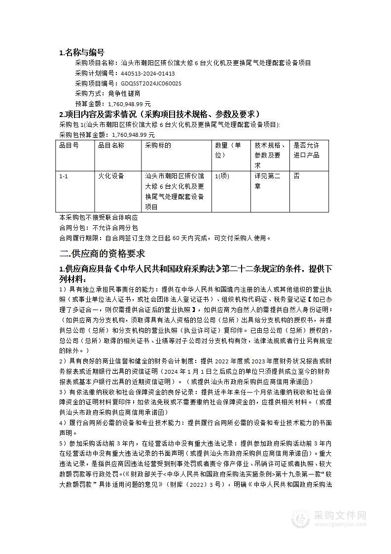 汕头市潮阳区殡仪馆大修6台火化机及更换尾气处理配套设备项目